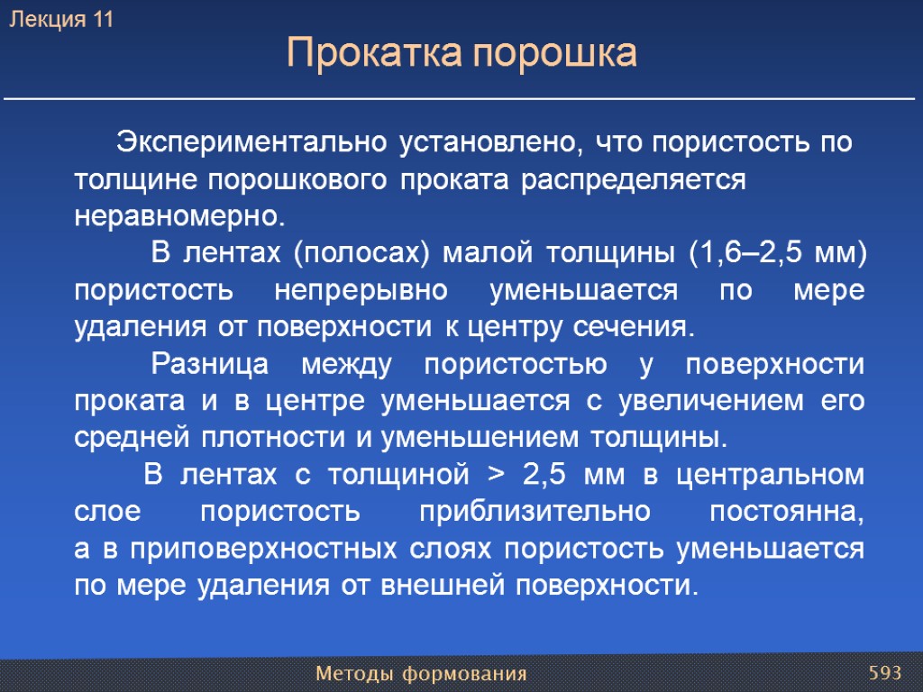 Методы формования 593 Экспериментально установлено, что пористость по толщине порошкового проката распределяется неравномерно. В